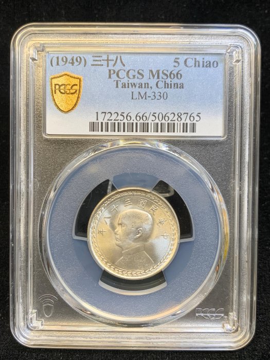 【耀元 9-5】 PCGS MS66，民國 38年 伍角銀幣，共1枚 --lsa22