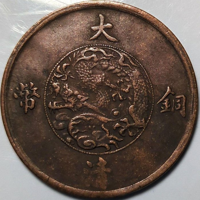 大清銅幣宣統三年十文的價格推薦- 2025年10月| 比價比個夠BigGo