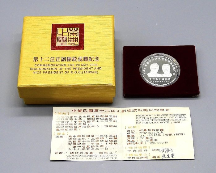 周日結標】(D035-20)=中華民國第12任正副總統就職紀念銀幣=1枚附盒證