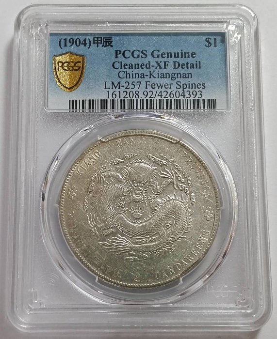 光緒元寶江南甲辰七錢二分PCGS鑑定XF92 轉輪光不錯CH.細滿文.凹眼龍