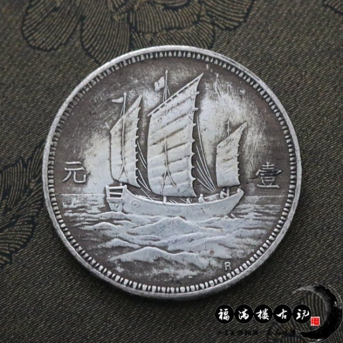 中華民国十八年 孫文【銀貨保証】帆船 壹元 銀幣 銀貨 中国 M24083137 中華民国十八年 孫文【銀貨保証】帆船 壹元 銀幣 銀貨 中国