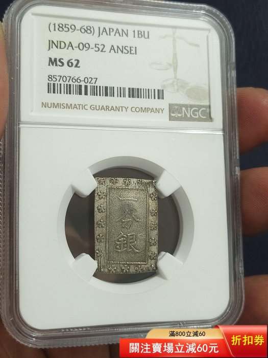 【NGC MS64】安政一分銀（1859〜1868） 安政一分銀的價格推薦- 2026年6月| 比價比個夠BigGo