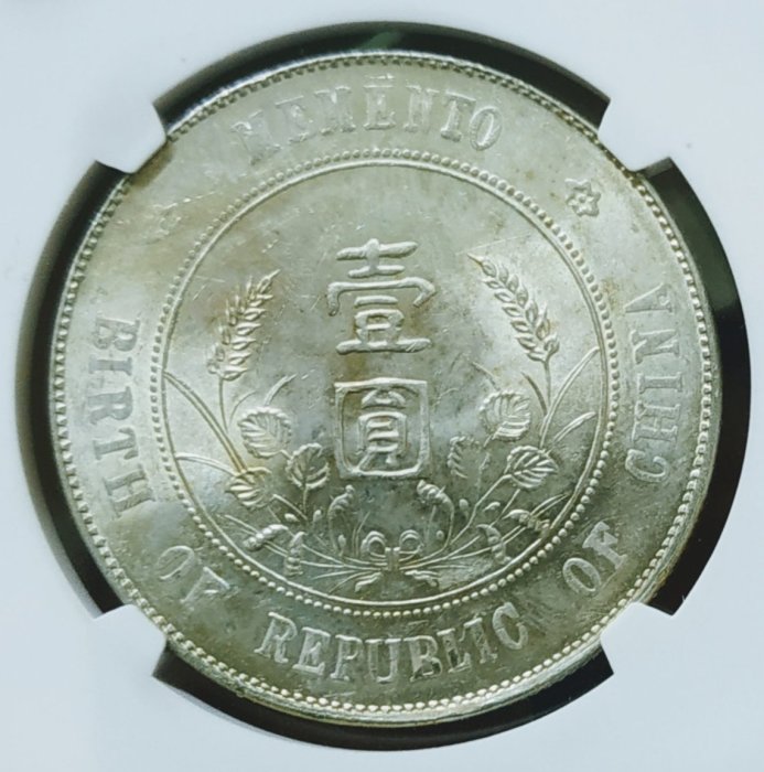評級幣-中華民國開國紀念幣孫中山頭像壹圓銀幣帆船船洋中乾評級