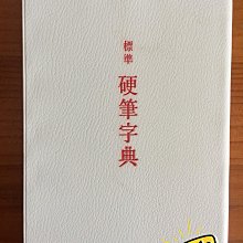嚴選二玄社標準硬筆字典，全新附原盒，涵蓋楷書、行書與草書，收錄逾萬