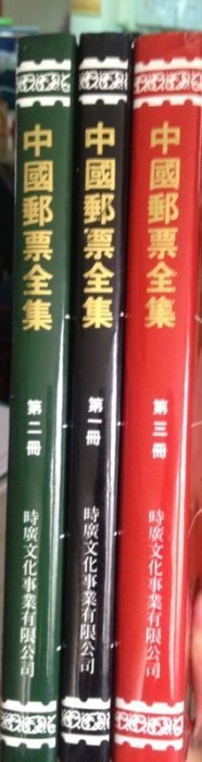 中國郵票全集(第一冊~第三冊)共三冊/時廣文化出版| Yahoo拍賣