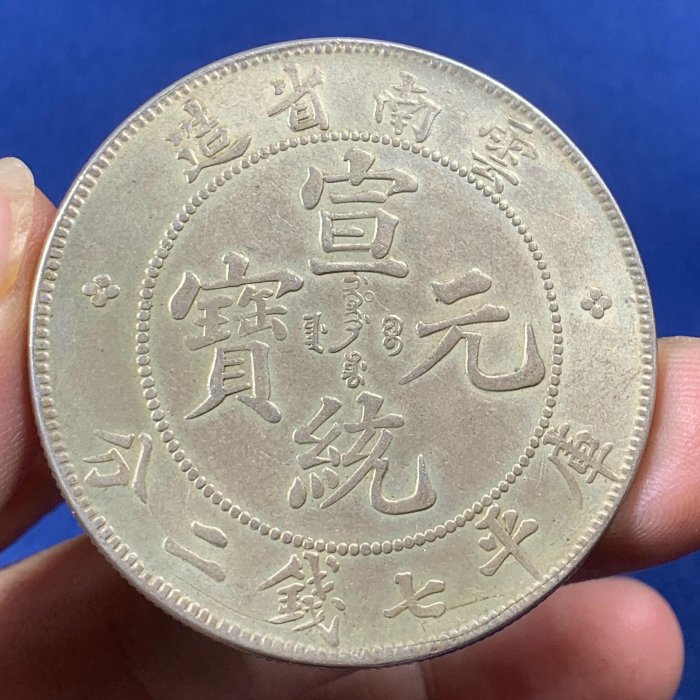 宣統元寶雲南省造的價格推薦- 2025年12月| 比價比個夠BigGo