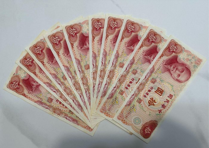 中華民國六十五年製版 民國65年 拾圓 十元 10元 帶3有8 十連號 十張連號 連號鈔 連號紙鈔 4/4 (鴻兔小舖)