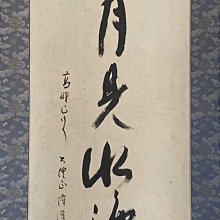 日本禪宗書法茶掛高野山真言宗大僧正添田隆俊云開月見水凈珠明立軸古玩