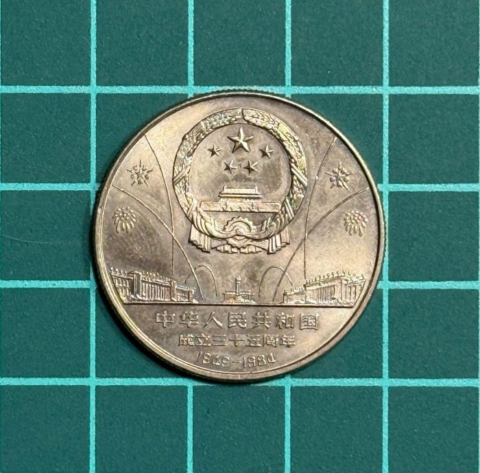 中華人民共和国 成立35周年記念幣 壱圓 記念硬貨 中国人民共和国建国35周年記念 1元×3枚セット 1984年版 ケース付 未