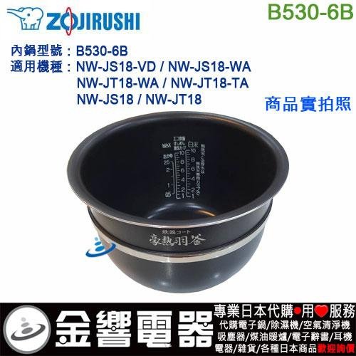 【金響代購】空運,ZOJIRUSHI B530-6B,象印電子鍋,內鍋,NW-JS18,NW-JT18,專用