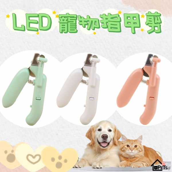 【寵傢好】LED寵物指甲剪 三種顏色 貓咪指甲剪 狗狗指甲剪 防飛濺 安全指甲剪