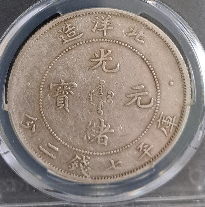 1908）大清銀幣北洋34年光緒元寶七錢二分小字版長尾龍34略有高低PCGS