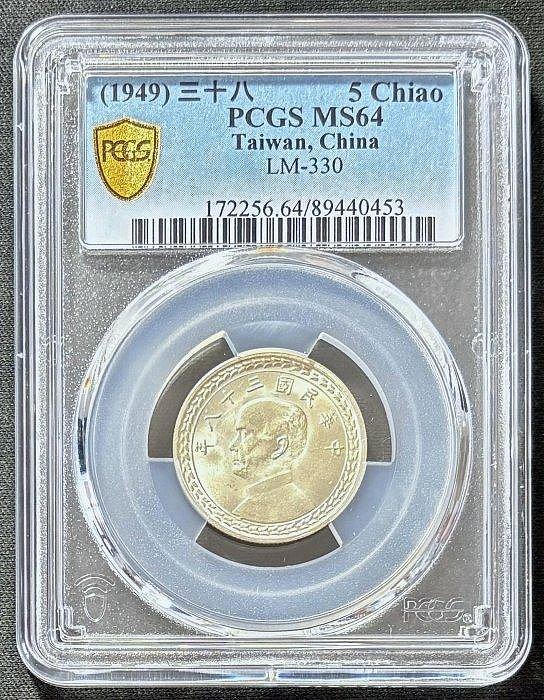 古銀幣）民國38年五角銀幣PCGS MS64 - FindPrice 價格網