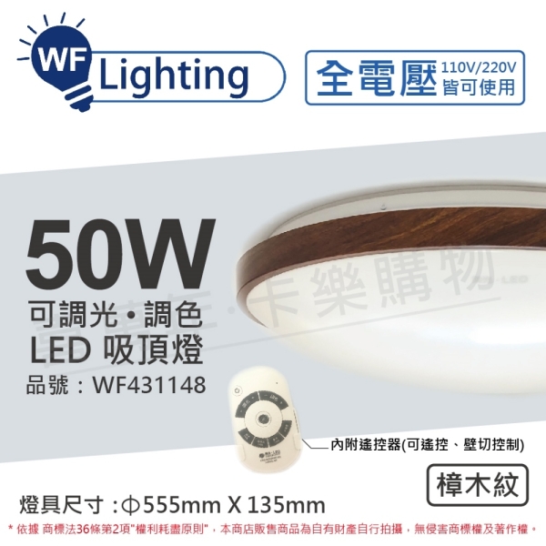 舞光 LED 50W 可調光可調色 全電壓 遙控器/可壁切 樟木紋 和風吸頂燈 適用6坪 WF431148