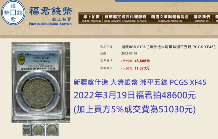 新疆喀什造大清銀幣湘平五錢PCGS VF92 小逆背[認證編號44216311