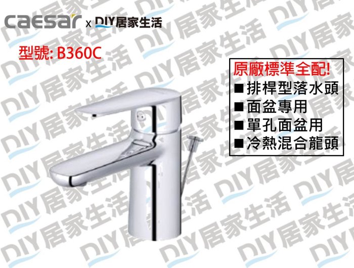 ※凱撒衛浴專賣※ Caesar 單孔面盆龍頭 B380C