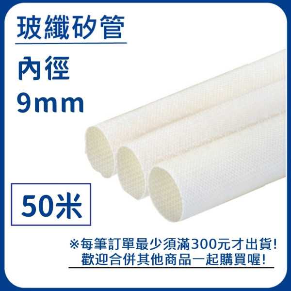 【日機】玻璃纖維管 Ø9mm 白色 50m 纖維套管 定紋管 耐高溫套管 阻燃管 自熄管 N-GF-15-9