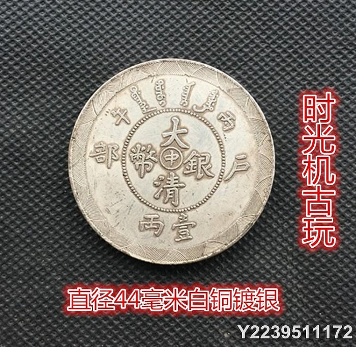 光緒年造大清銀幣一兩的價格推薦- 2026年5月| 比價比個夠BigGo