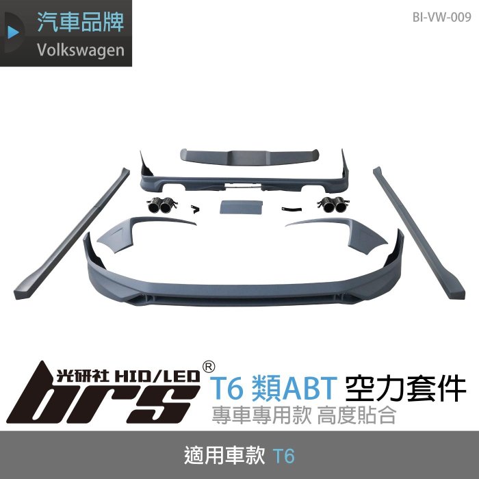 【brs光研社】BI-VW-009 T6 類ABT 空力 套件 小包 四出 側裙 尾翼 後下 擾流 福斯 VW Volkswagen Caravelle