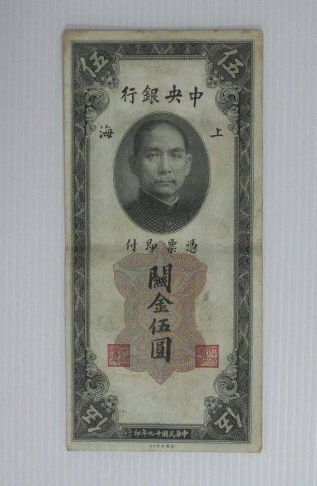 舊中國紙幣--中央銀行--上海關金--伍圓--民國19(十九)年--391256--老民國紙鈔-增值珍藏