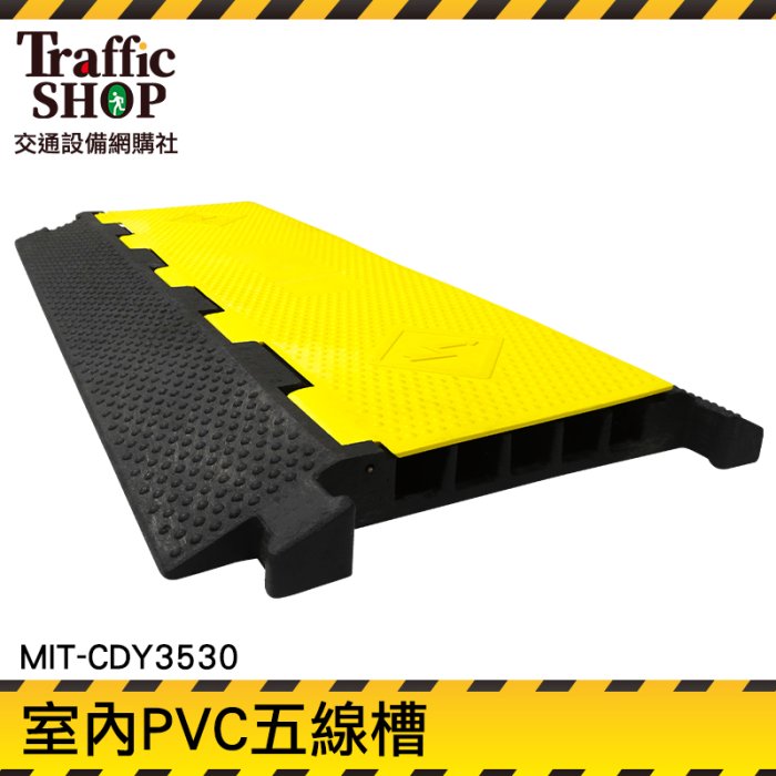 《交通裝置》線槽蓋線板 整線帶 走線槽 減速板 電線材料 電線收納 MIT-CDY3530 工程減速帶