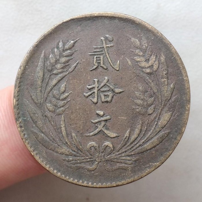 民國十年貳拾文 美品 山西省造 民國銅幣 銅元 保真包老 A806