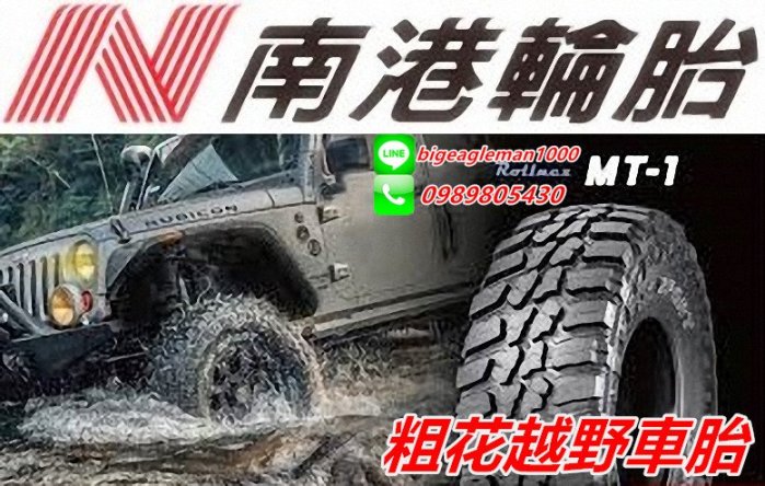 NANKANG 南港 MT-1 MT1 285/75R16 特價 巧克力胎 MT胎 粗花 越野胎 KM3 KO2 STT