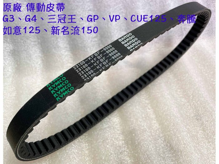 原廠 傳動 皮帶、G3、G4、三冠王、GP、VP、CUE、奔騰、如意、新名流 150、X-sense 125、Bando