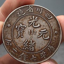 四川省造光緒元寶-優惠推薦2025年9月| Yahoo拍賣