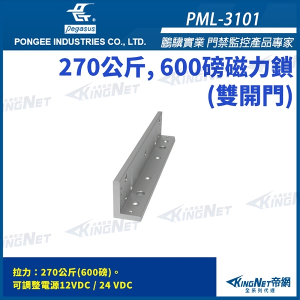 【帝網 KingNet】 鵬驥 Pegasus PML-3101 600 磅 270公斤 雙開門 磁力鎖 適用於木門 緊急門
