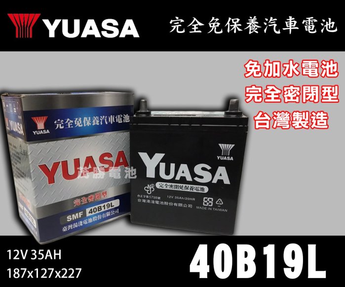 【茂勝電池】YUASA 湯淺 40B19L 完全密閉式 免加水 免保養電池  汽車電池 本田 FIT 現代 I10 適用