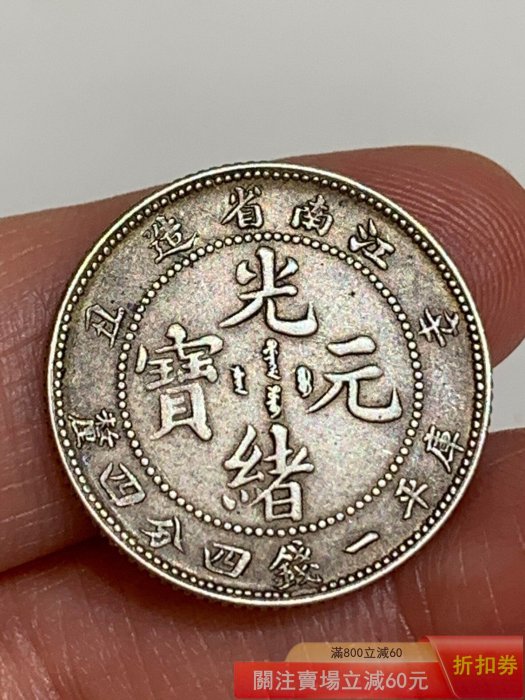 江南省造光緒元寶一錢四分四的價格推薦- 2026年5月| 比價比個夠BigGo