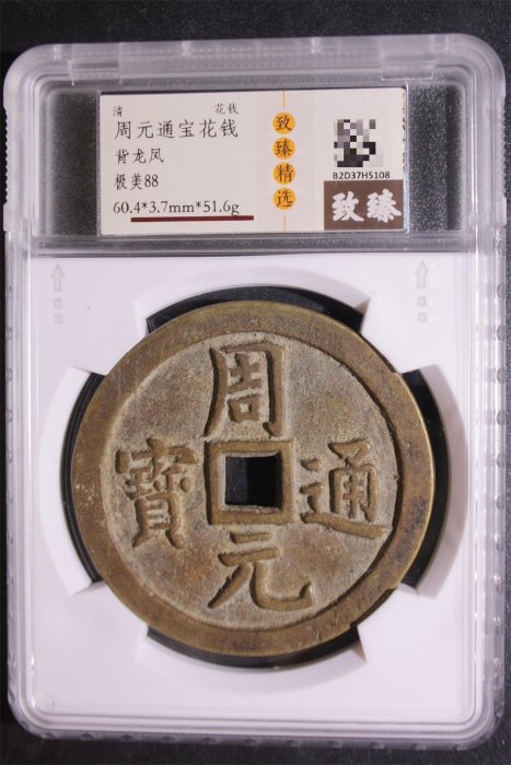 中国 古玩 周元通寶 背神獸穴 中国 古玩 周元通寶 背神獸穴 中国 古玩 周元通寶 背神獸穴 - メルカリ