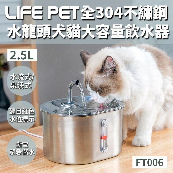 LIFE Pet 全304不繡鋼水龍頭犬貓大容量飲水器2.5L(附濾芯)FT006 餵水器 寵物飲水機 貓咪飲水機