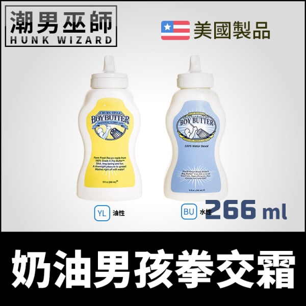 美國 Boy Butter Original Formula 266 ml 奶油男孩拳交霜 油性/水性 | 男女性愛潤滑
