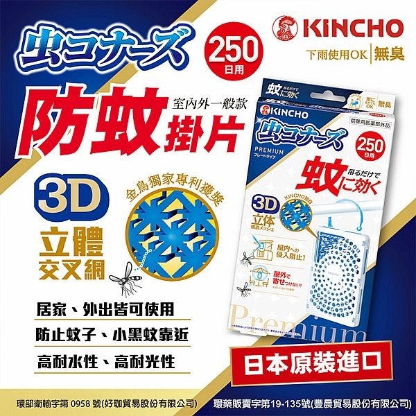 日本金鳥 KINCHO 室內外防蚊掛片(250日)1入【小三美日】 DS026105