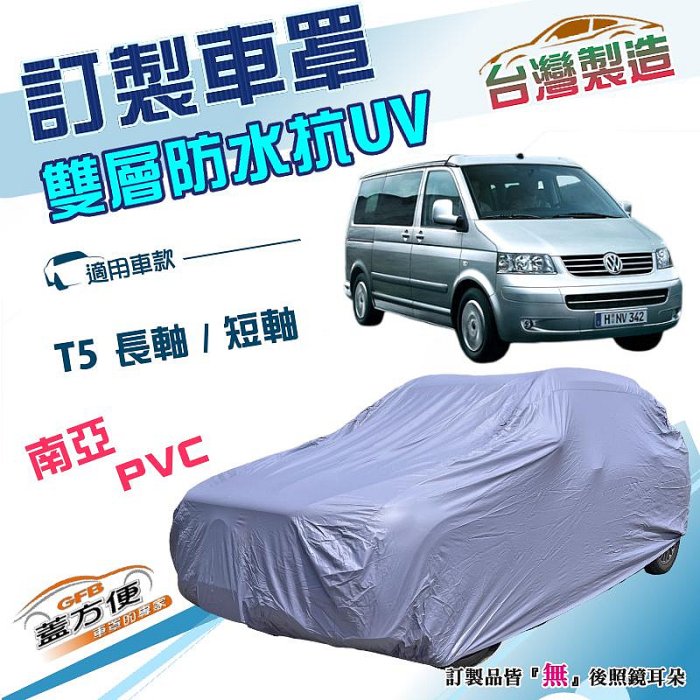 【蓋方便】新白雲（訂製版）台灣製南亞加厚防水防曬車罩《福斯》T5 長軸+T5 短軸