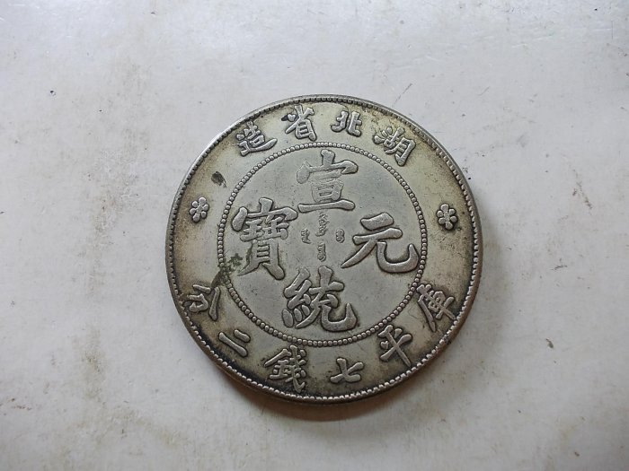 宣統元寶七錢二分湖北的價格推薦- 2026年2月| 比價比個夠BigGo