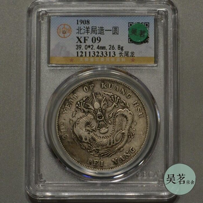 中国銀貨　光緒元宝　北洋造　光緒34年　約26.8g 光绪34年北洋银元价格及图片值多少钱-爱藏网