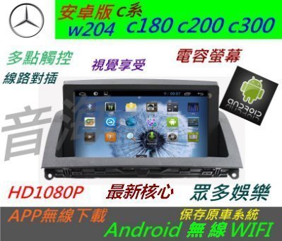 安卓版 賓士 W204 音響 C200 C180 C300 導航 Android 觸控螢幕 安卓主機 汽車音響 USB