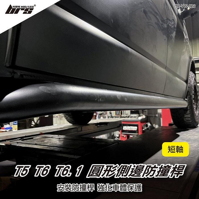 【brs光研社】SS-VW-028 T5 T6 T6.1 圓形 側邊 防撞桿 短軸 側桿 VW Volkswagen 福斯 定風翼 護欄 側裙 側群