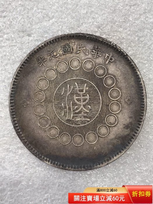 民國年四川軍政府造壹圓銀幣，老包漿自然，字口清晰，紋路完整正面有十