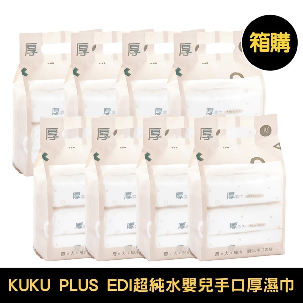 KU KU 酷咕鴨 PLUS EDI超純水嬰兒手口厚濕巾-80抽｜三入｜箱購八串【佳兒園婦幼生活館】