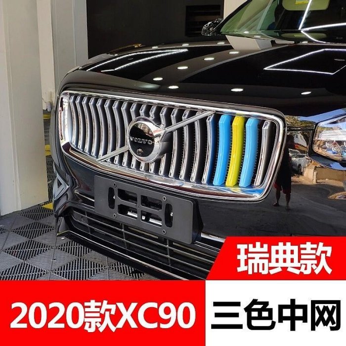 優惠VOLVO 富豪 水箱罩 三色條 xc40 xc60 xc90 s60 s90 v90 鼻頭 中網 裝飾條