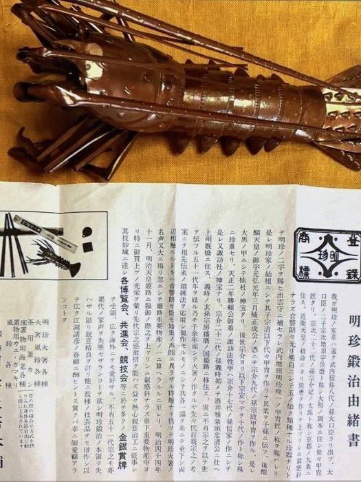 五十一代　明珍宗之作　銅海老　自在置物　共箱付　床置飾物 D1341 五十一代 明珍宗之 銅製 海老 自在 置物 飾物 共箱 1 2025