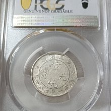 宣統元寶東三省造一錢四分四釐PCGS AU92 中心無滿文.新龍細爪版[認證