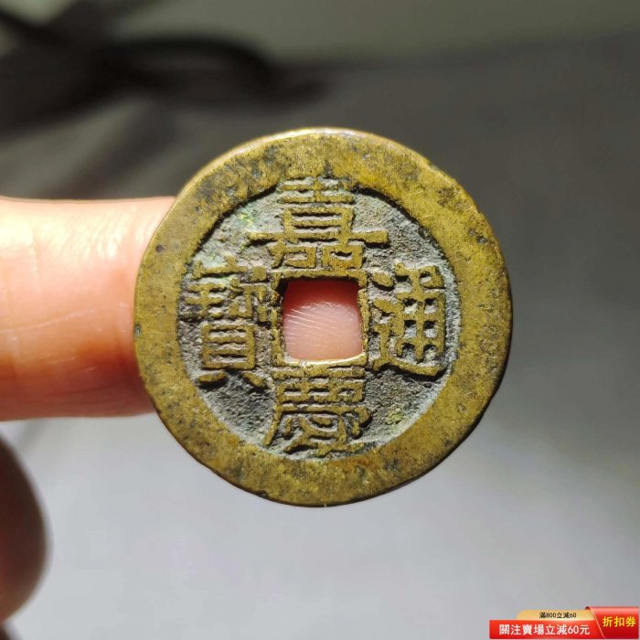 嘉慶通寶的價格推薦- 2026年5月| 比價比個夠BigGo