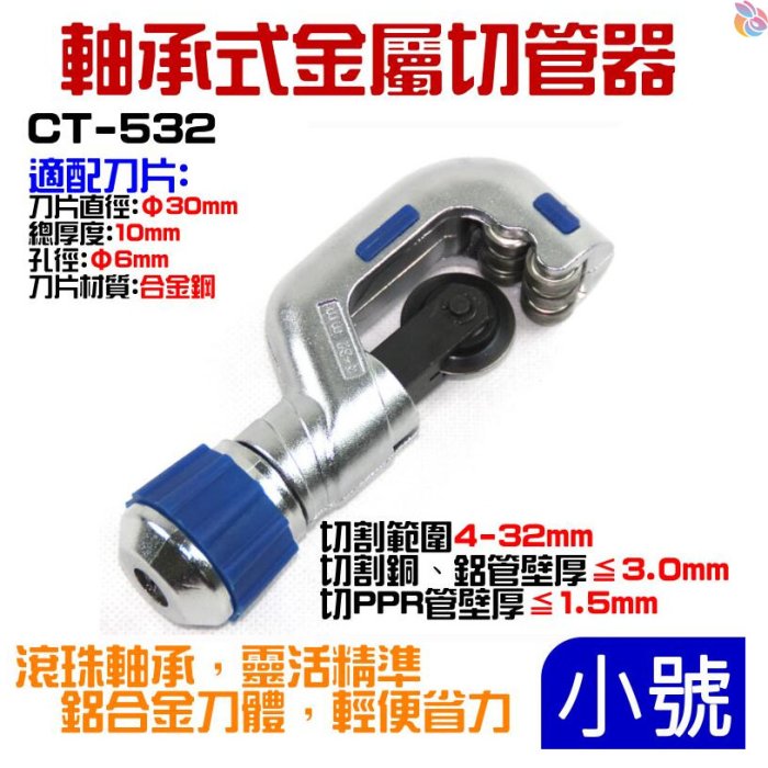*台灣現貨*小號CT-532 軸承式切管器（切割範圍4~32mm）金屬切管器 軸承式管子割刀 切管神器 不鏽鋼管割刀