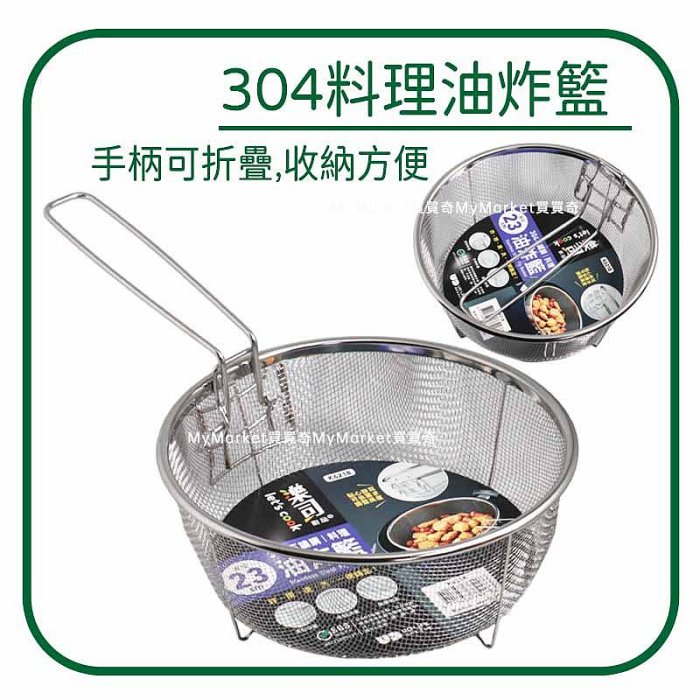 🌟可折疊🌟304不銹鋼 料理網 油炸籃 洗菜籃 瀝水籃 過濾網 濾油網 油炸網 不鏽鋼網籃 撈麵網 炸物網 瀝水網 濾網