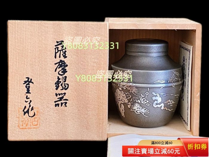 日本薩摩錫器巖切美巧堂登六作松鶴紋正錫罐茶入全品共箱作者薩摩巖切美